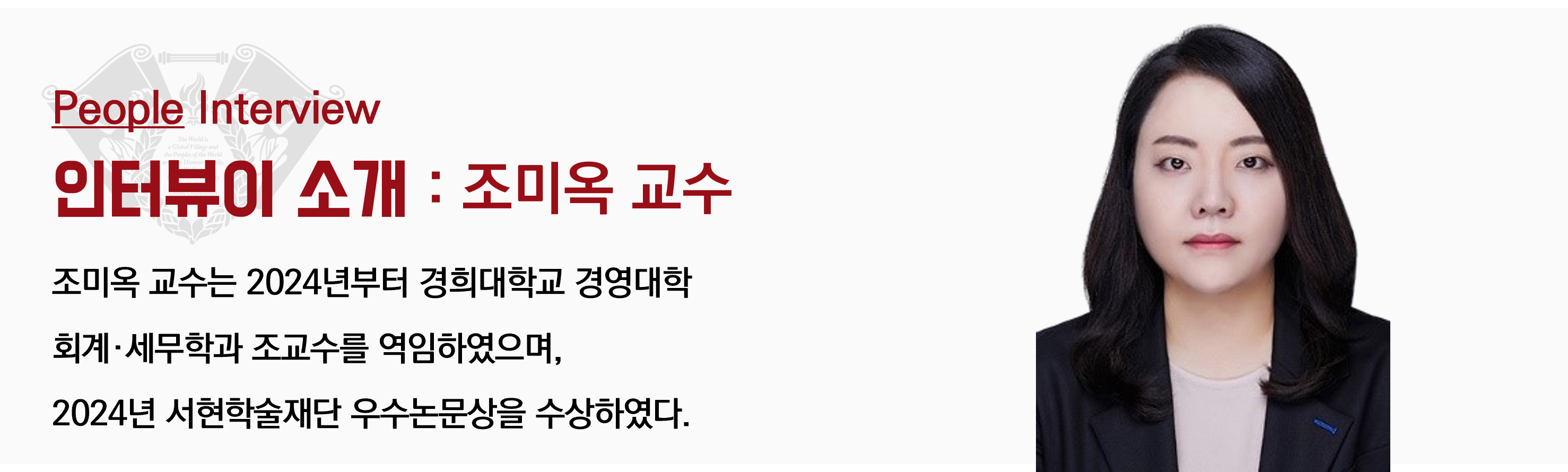 조미옥 교수.png