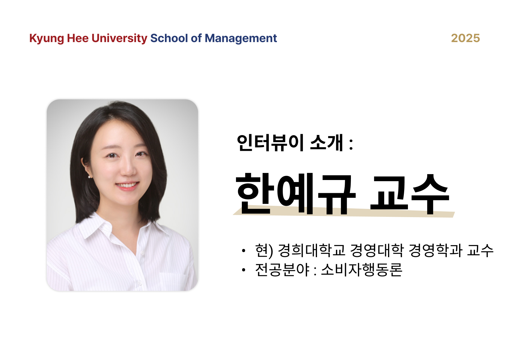 한예규 교수님 썸네일.png