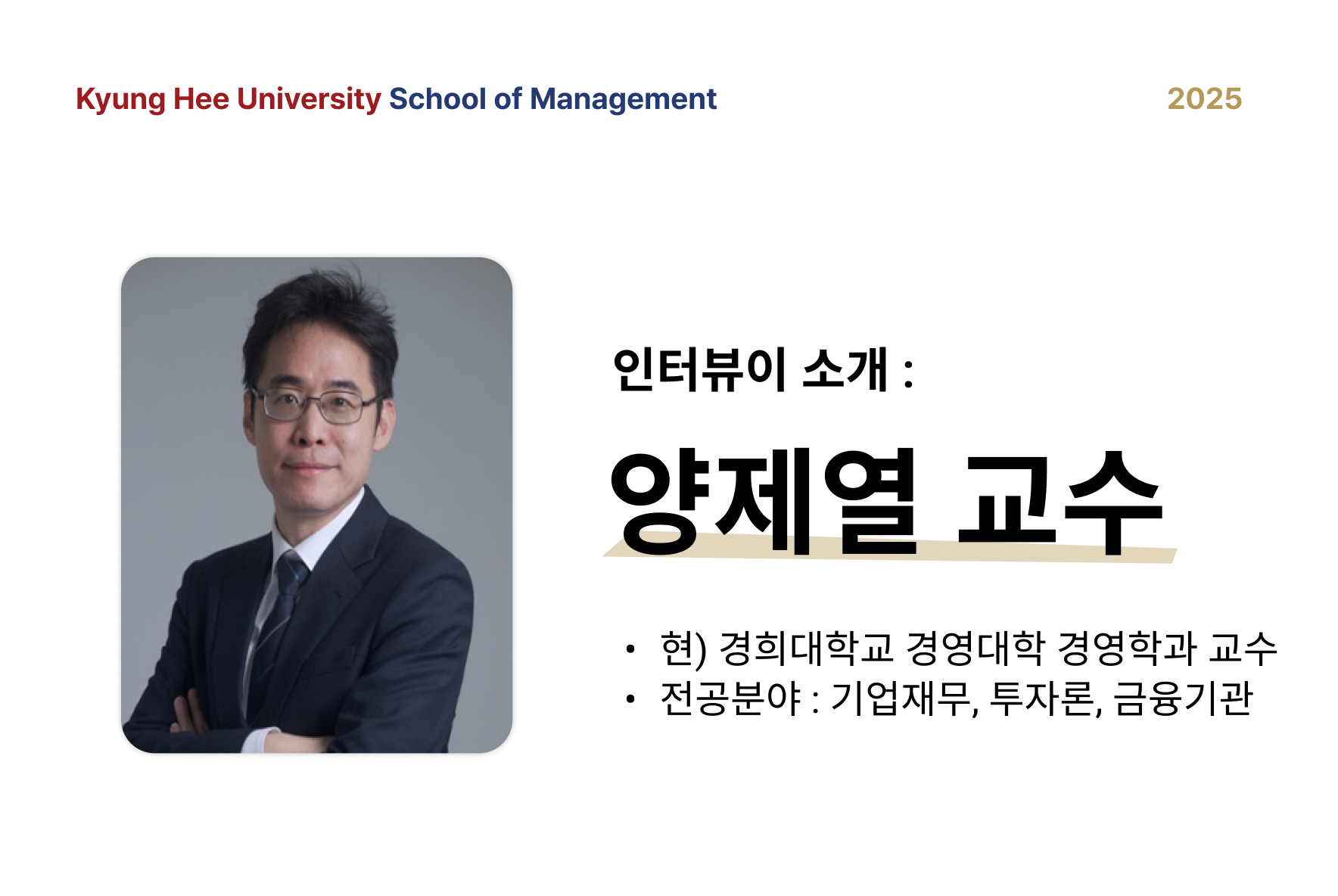 양제열 교수님 썸네일.png