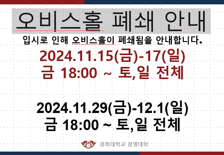 11~12월 경영대학 전면 폐쇄 일정 안내